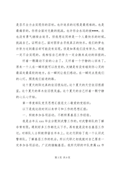 第一季度部队党员思想汇报.docx