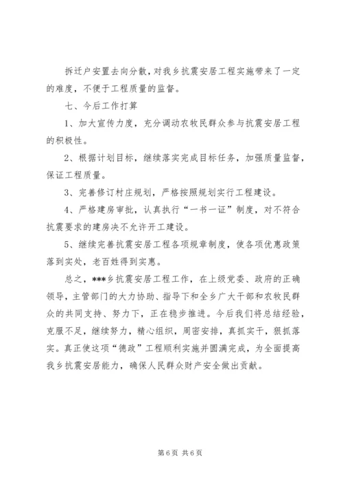 乡镇抗震安居工作总结.docx