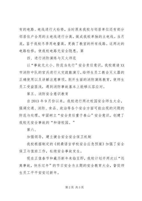 学校消防安全工作汇报.docx