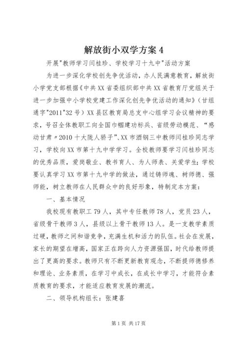 解放街小双学方案4.docx