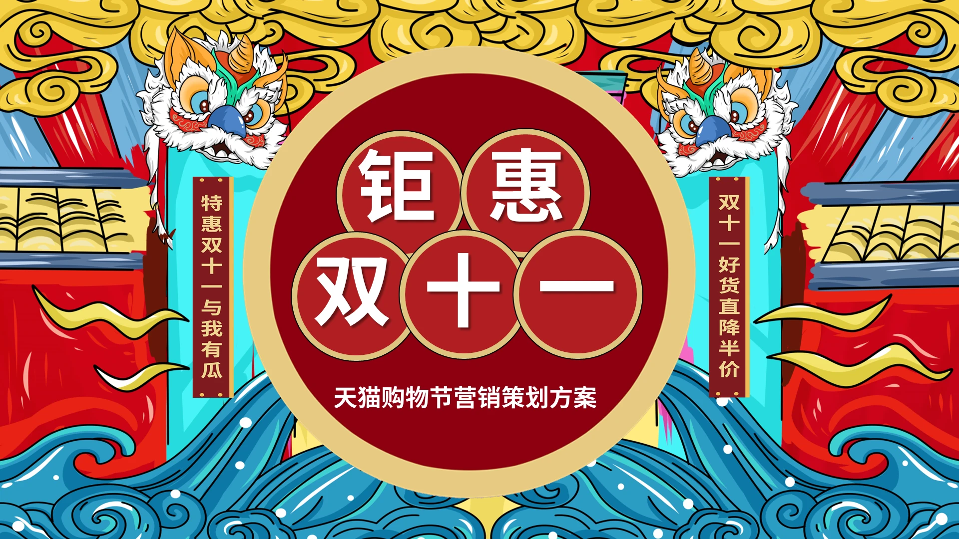 简约国潮风双十一活动策划PPT模板宣传PPT动态PPT