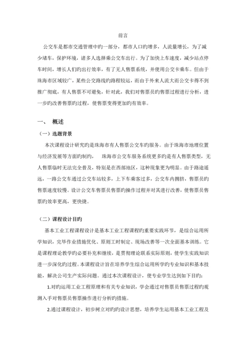 工业关键工程概论优质课程设计.docx