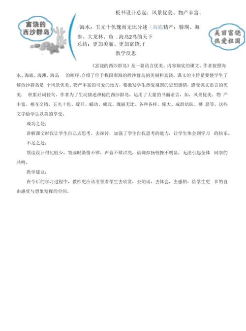 小学语文人教三年级上册第六组18-富饶的西沙群岛【教案】.docx