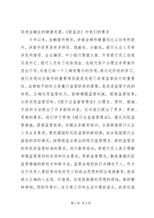 学习《银行业监管法律法规》心得体会 (3).docx