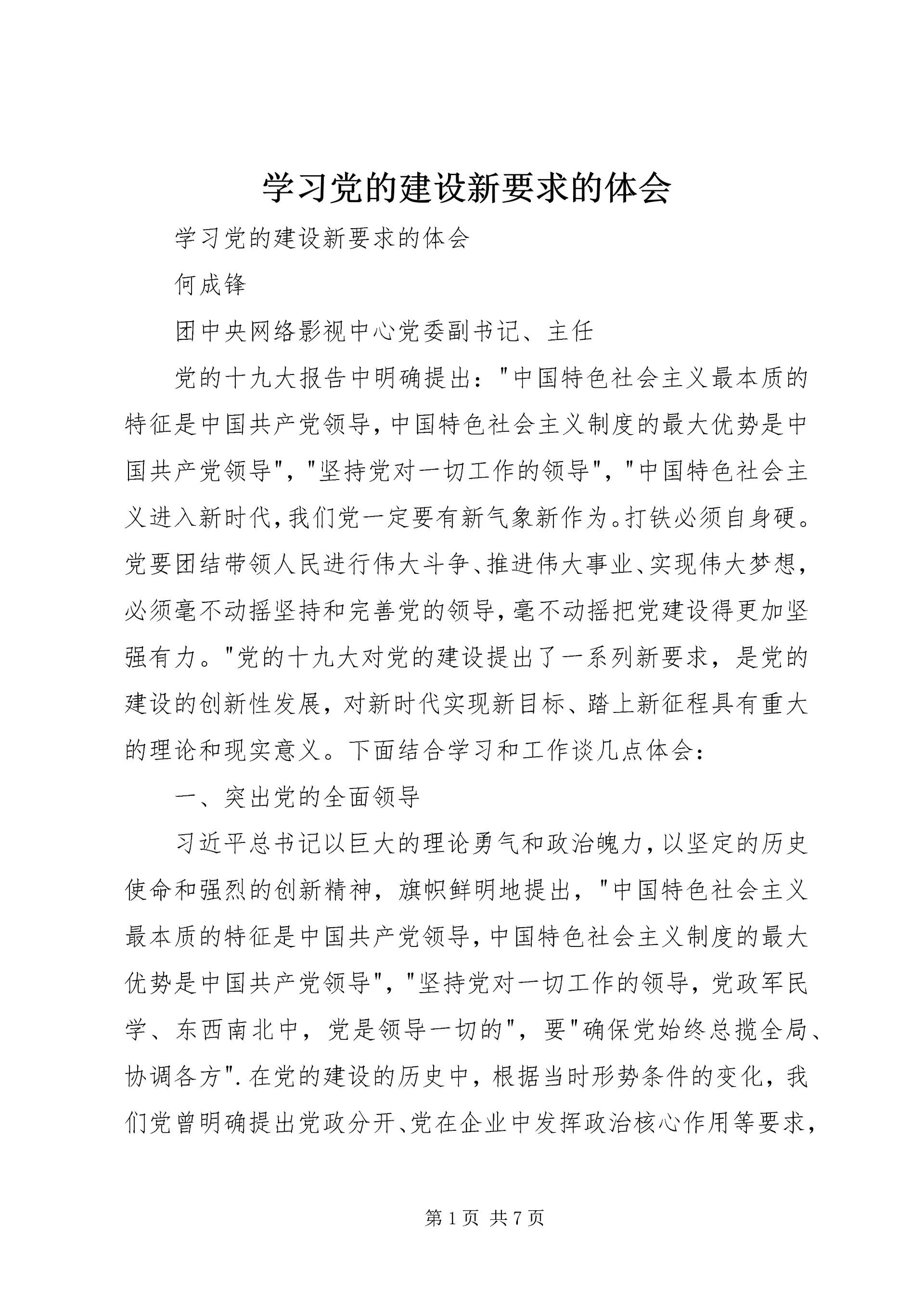 学习党的建设新要求的体会 (2).docx