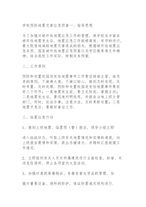 学校预防地震灾害应急预案.docx