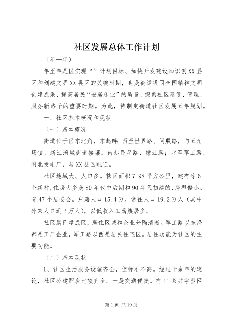 社区发展总体工作计划.docx