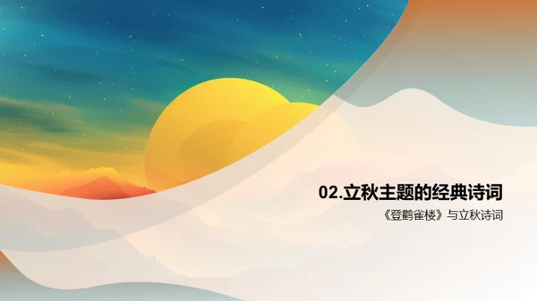 立秋诗意赏析