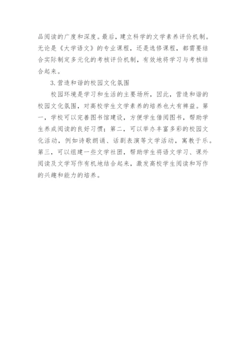 高校学生文学素养缺失研究论文.docx