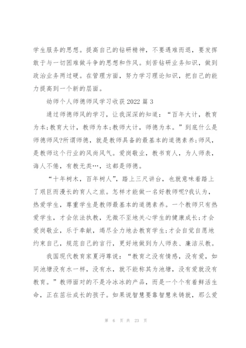 幼师个人师德师风学习心得收获2022（10篇）.docx