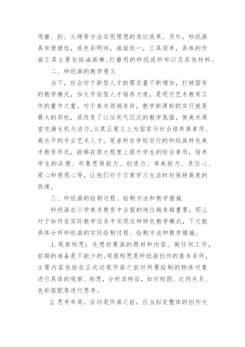 砂纸画在美术教学的意义论文.docx