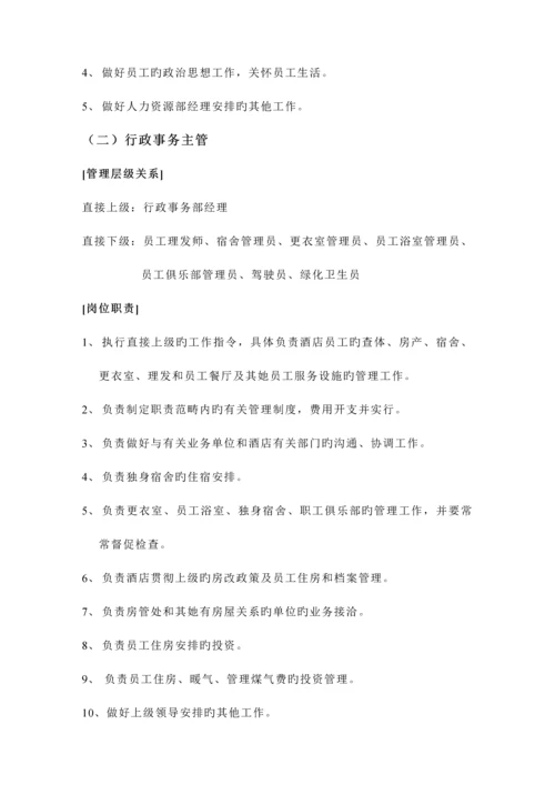 大连锁酒店行政事务部管理实务.docx