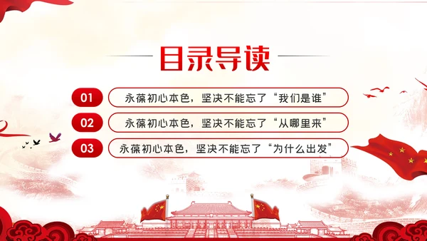 牢记三个不忘永葆初心本色党课讲稿PPT模板