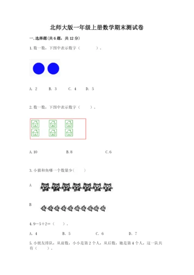 北师大版一年级上册数学期末测试卷（word）.docx
