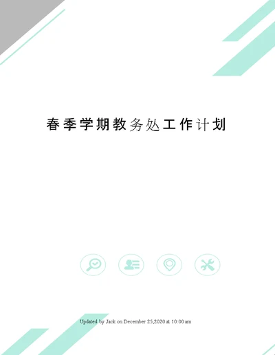 春季学期教务处工作计划