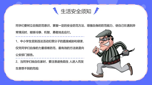 中小学生人身安全教育通用PPT模板