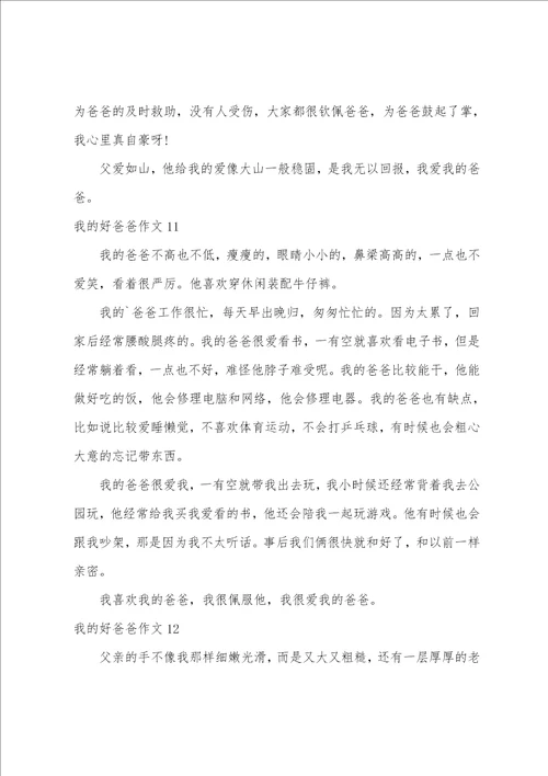 我的好爸爸作文汇编15篇