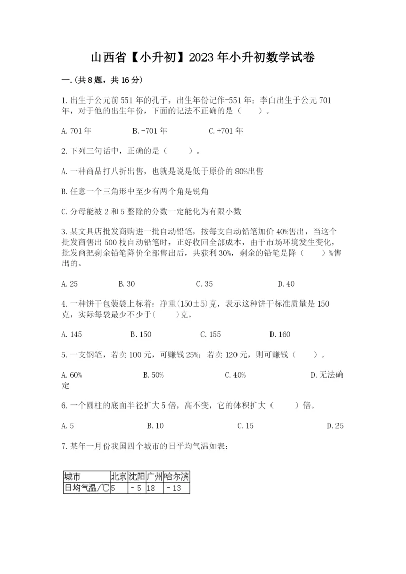 山西省【小升初】2023年小升初数学试卷及参考答案.docx