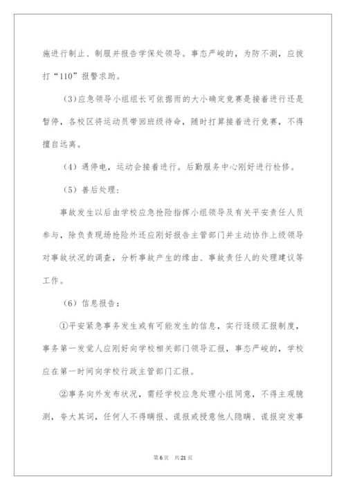 2022学校运动会安全应急预案.docx