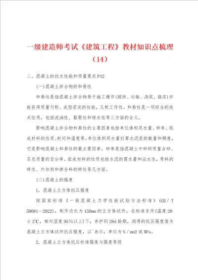 一级建造师考试建筑工程教材知识点梳理14