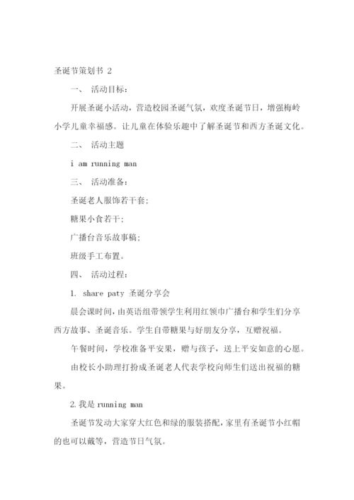 圣诞节策划书-15篇.docx