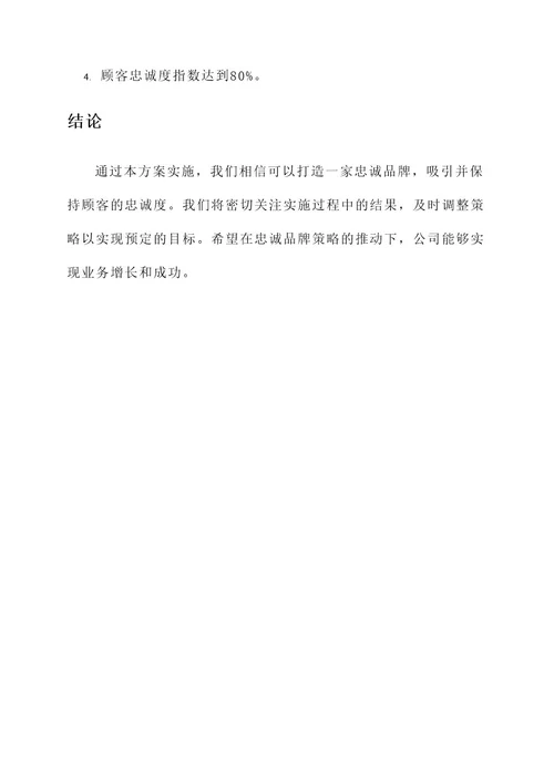 忠诚品牌打造方案策划书
