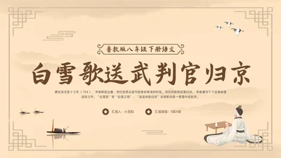 棕色古风鲁教版八年级下册语文白雪歌送武判官归京PPT模板宣语文九年级下册