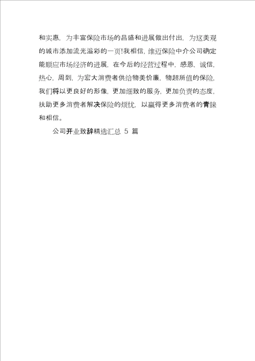 公司开业致辞汇总2022