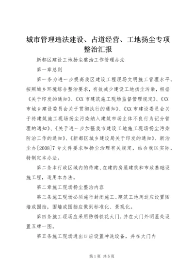 城市管理违法建设、占道经营、工地扬尘专项整治汇报 (2).docx