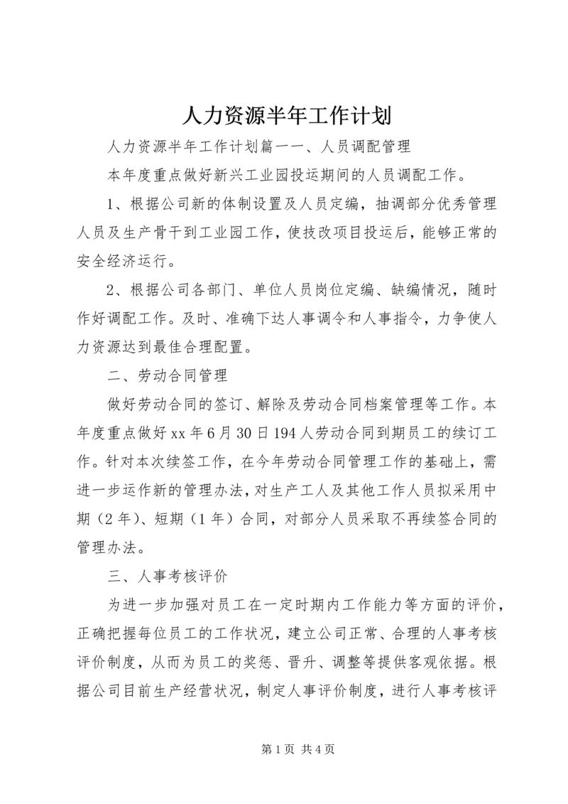 人力资源半年工作计划.docx