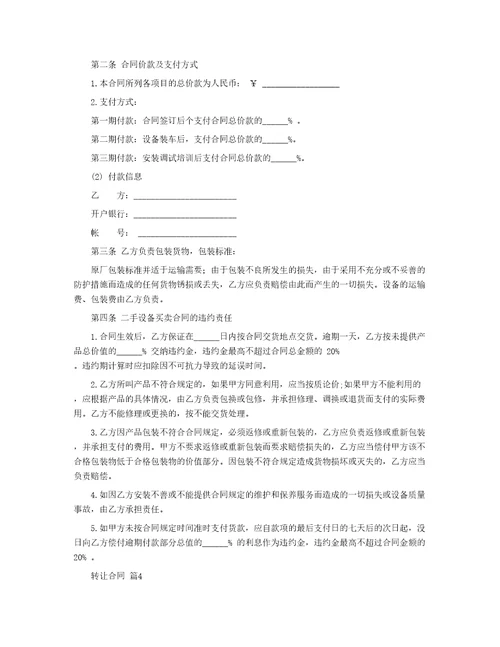 有关转让合同汇编5篇