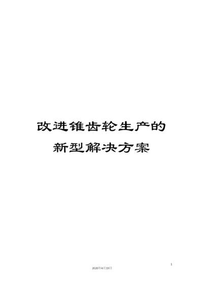 改进锥齿轮生产的新型解决方案.docx