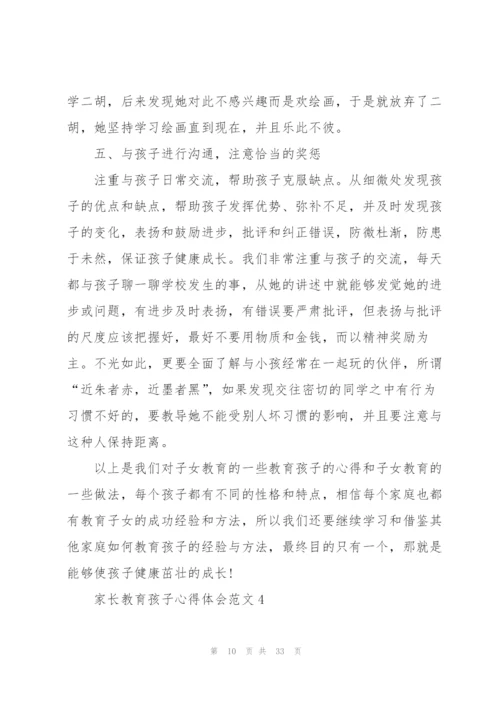 家长教育孩子心得体会范文10篇.docx