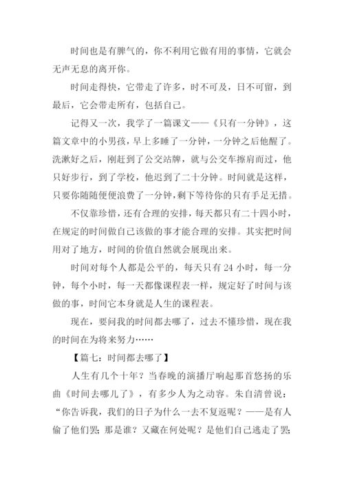 时间都去哪了作文800字.docx