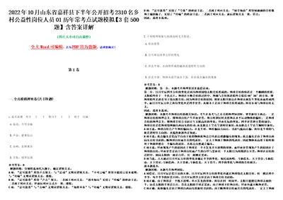 2022年10月山东省嘉祥县下半年公开招考2310名乡村公益性岗位人员01历年常考点试题模拟3套500题含答案详解