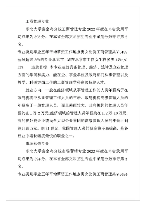 2022秦皇岛文科大学排名-河北秦皇岛文科大学榜单