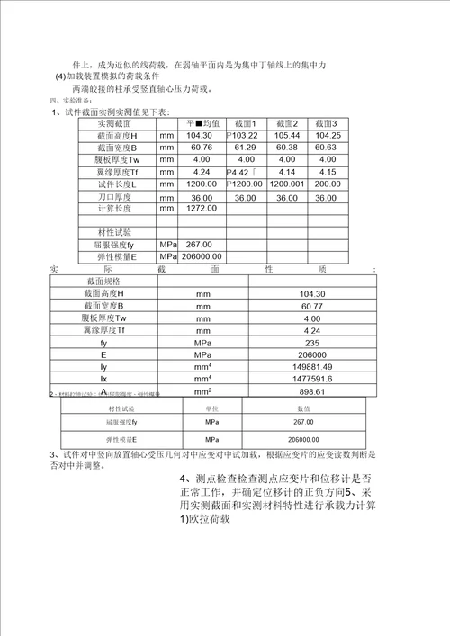 H型截面轴心受压柱实验报告可编辑