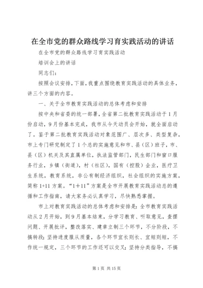 在全市党的群众路线学习育实践活动的讲话.docx