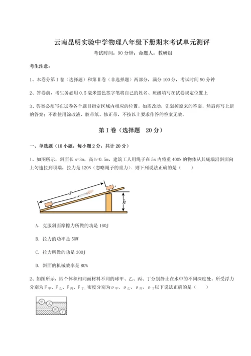 第四次月考滚动检测卷-云南昆明实验中学物理八年级下册期末考试单元测评试题（含答案解析版）.docx