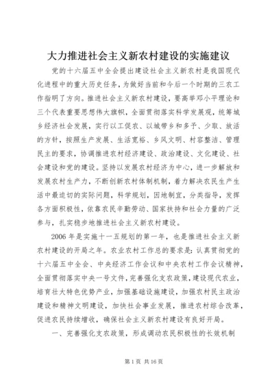 大力推进社会主义新农村建设的实施建议.docx