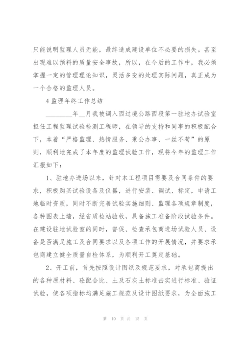 监理年终工作总结范本5篇.docx