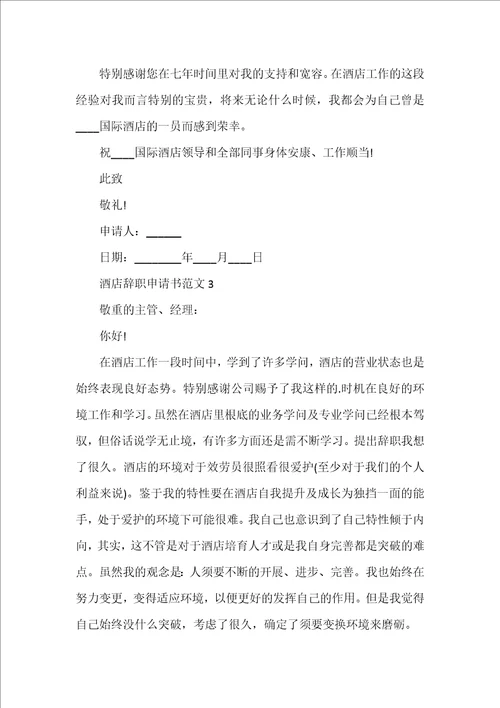 2022酒店员工个人原因辞职申请书范文