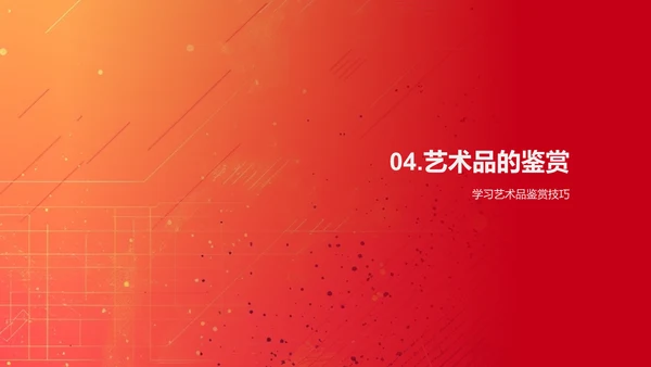 艺术欣赏课程教学PPT模板