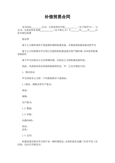 补偿贸易合同