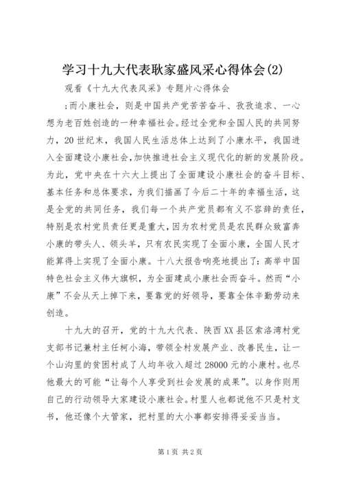 学习十九大代表耿家盛风采心得体会(2).docx