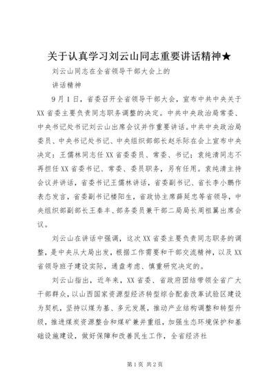 关于认真学习刘云山同志重要讲话精神★ (4).docx