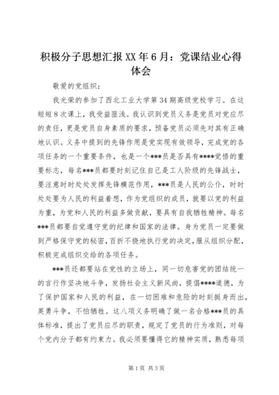 积极分子思想汇报XX年6月：党课结业心得体会.docx