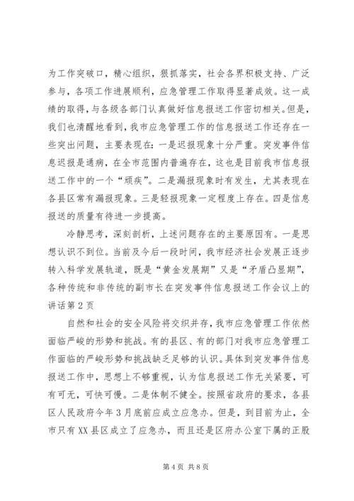 副市长在突发事件信息报送工作会议上的讲话.docx