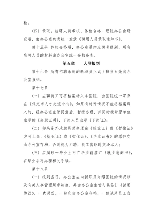 医院聘用人员管理制度(1).docx