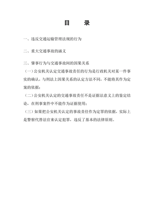 浅论交通肇事罪的客观构成要件